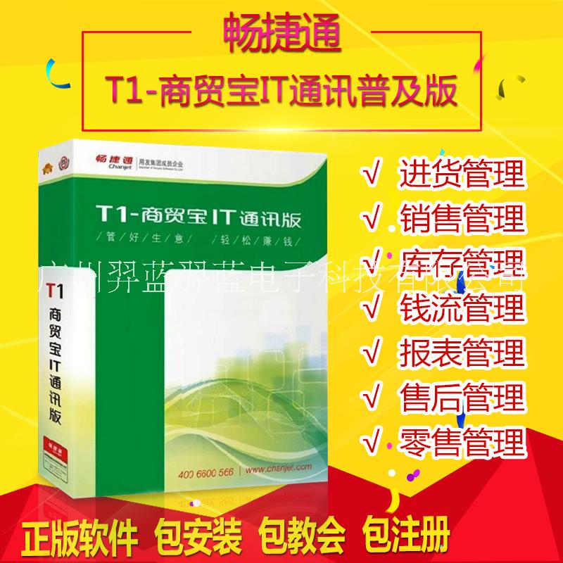 用友T1商贸宝IT通讯普及版手机电脑数码行业进销存财务管理软件图片