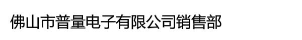 佛山市普量电子有限公司