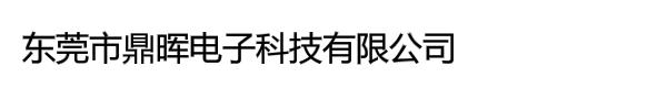 东莞市鼎晖电子科技有限公司