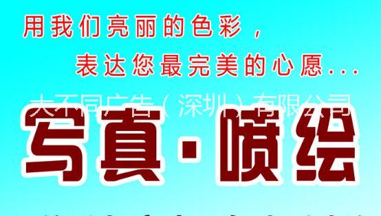 牌喷绘写厂|室内喷绘写真|户外喷绘写真|喷绘写真厂家|喷绘写真公司图片