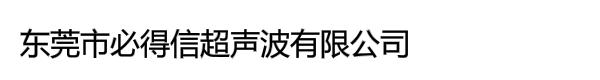 东莞市必得信超声波有限公司