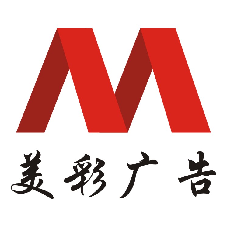 本公司成立于2006年，多年来专业从事广告行业，质量信用就是公司最本质的要求。 公司形象墙制作招牌制作水晶字公司形象墙