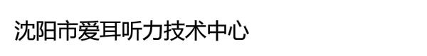 沈阳市爱耳听力技术中心