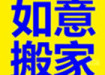 顺义搬家公司 顺义搬家公司电话 顺义搬家公司报价 北京如意顺义搬家公司