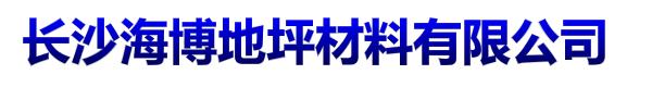 长沙海博地坪材料有限公司