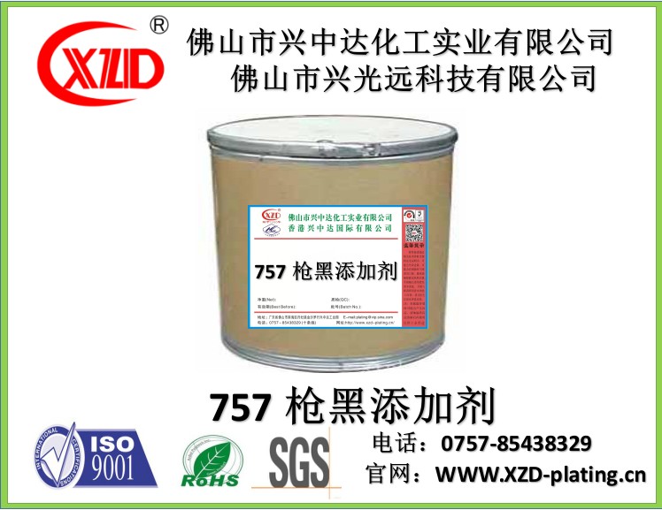 广东兴中达厂家供应757有镍枪黑工艺757枪黑A盐757枪黑B盐757枪黑发黑盐电镀原料添加剂电镀液电镀水电镀药水