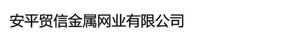 安平贸信金属网业有限公司