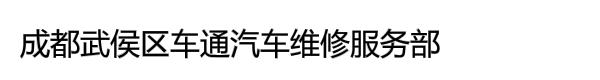 成都武侯区车通汽车维修服务部