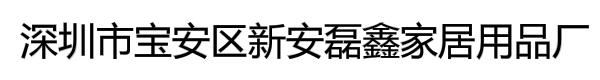 深圳市宝安区新安磊鑫家居用品厂