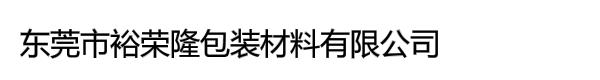 东莞市裕荣隆包装材料有限公司