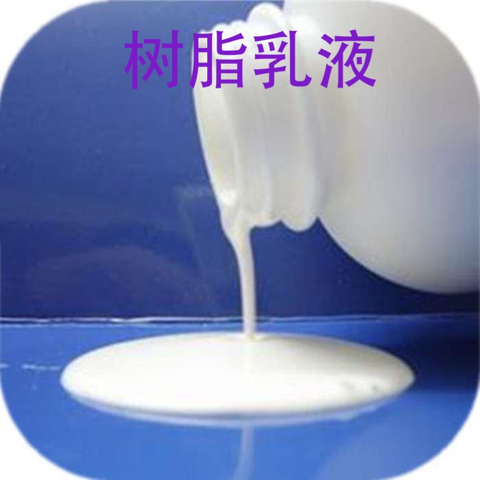 水性增粘松香乳液环保增粘树脂水性增粘树脂乳液图片