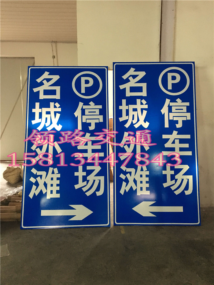 反光铝板交通标志牌|领路|厂家_道路指路牌价格_停车场指示牌图片