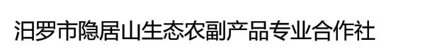 汨罗市隐居山生态农副产品专业合作社