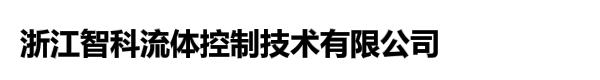 浙江智科流体控制技术有限公司