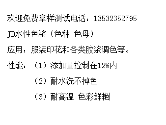 厂家生产JD水性色浆（色种色母）水性色膏图片