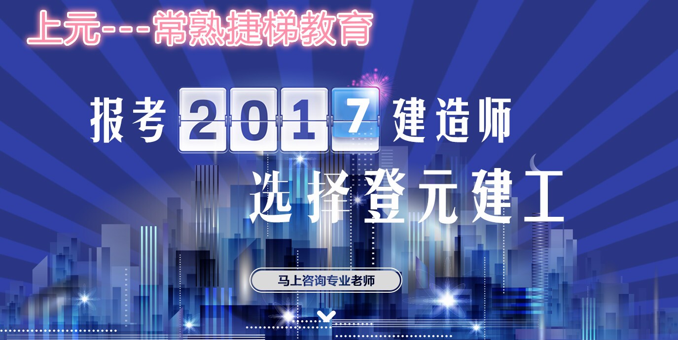 常熟一级建造师培训学校常熟考一级建造师证书怎么报名图片