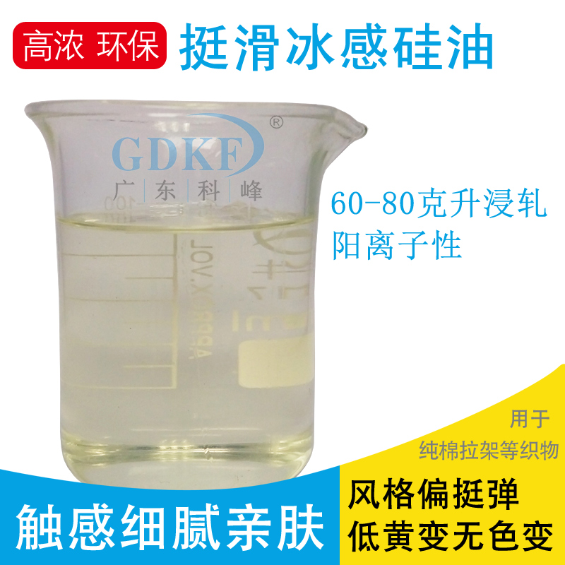 科峰牌K-801挺滑冰感硅油凉感剂的作用让整个夏日都冰凉起来图片