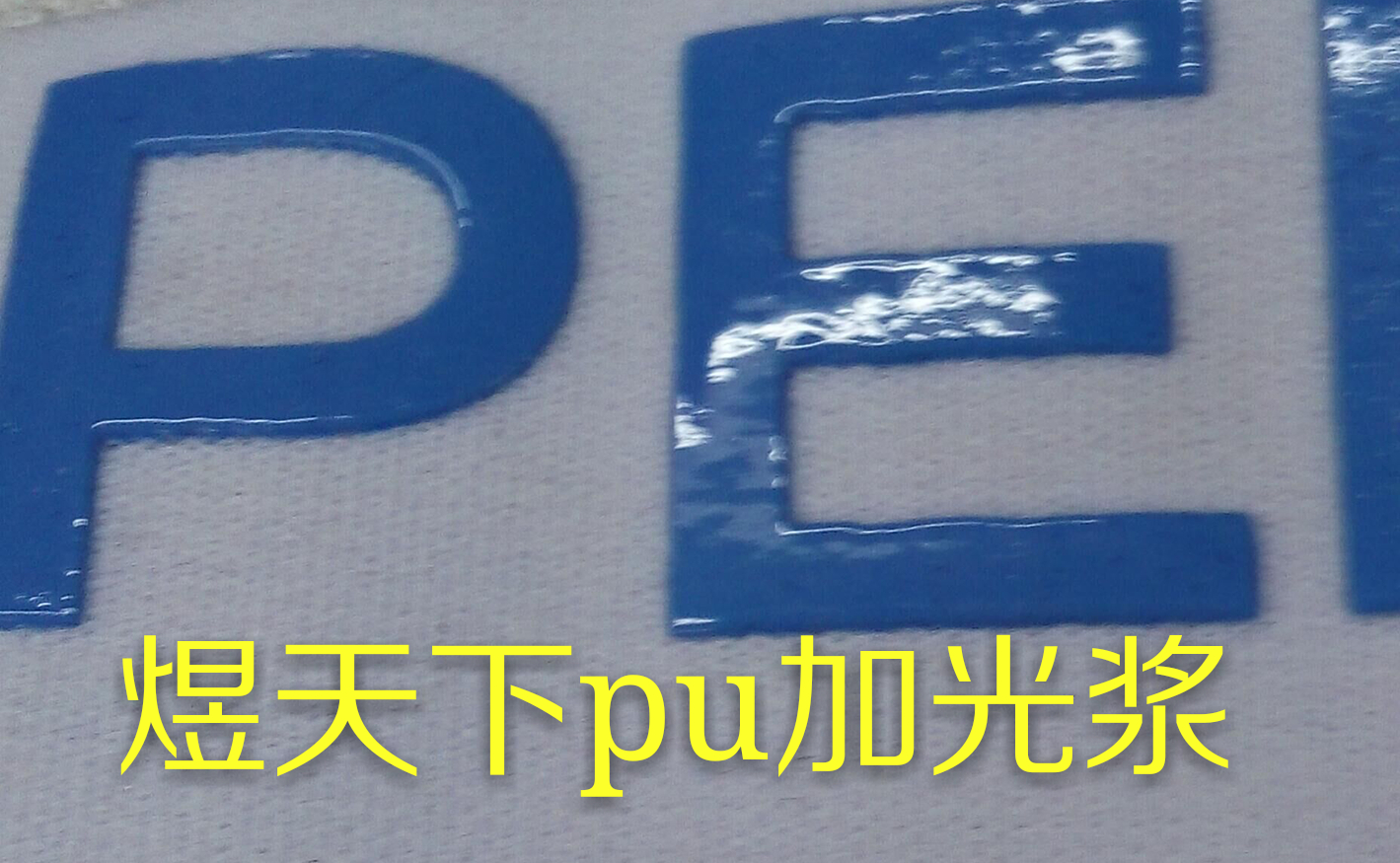 pu加光浆煜天下印花材料加光浆   加光浆   pu光浆