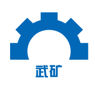 东莞市武矿金属材料有限公司