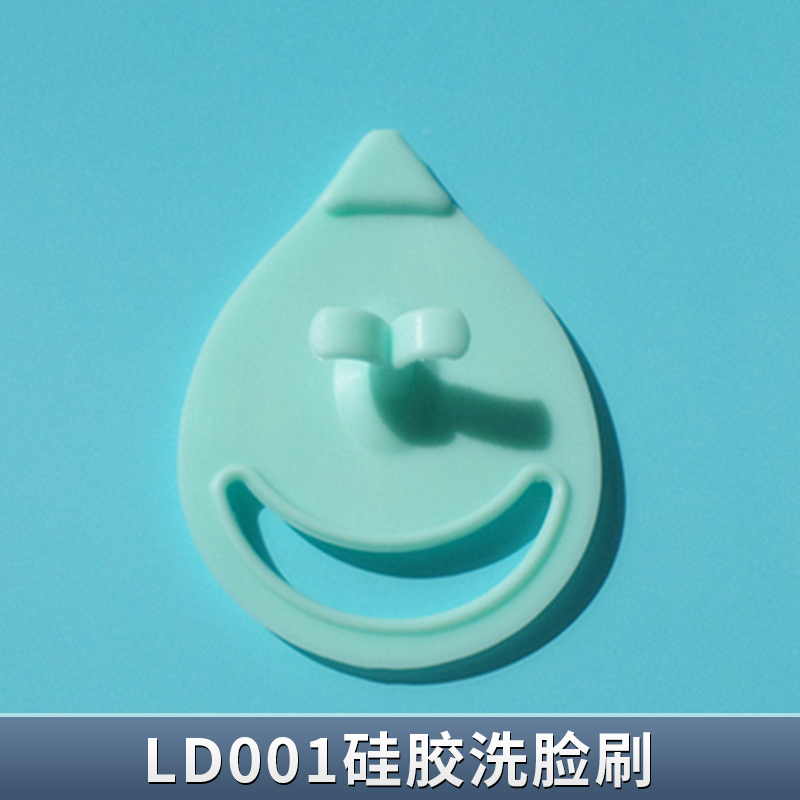 LD001硅膠洗臉刷