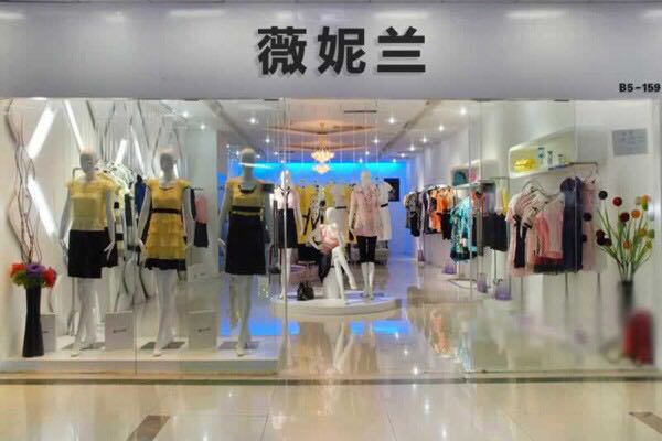 加盟微妮兰品牌折扣店要加盟费吗？零加盟费。零保证金图片