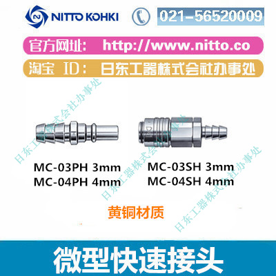 上海市日东接头厂家日东接头NITTO KOHKI日东气动小型快速接头MC-03SH黄铜快插接头