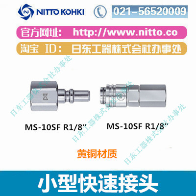 日东快速接头NITTO气管接头MS-45SN小型微型快速接头油压油管横滨接头图片