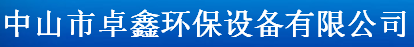 中山市卓鑫环保设备有限公司