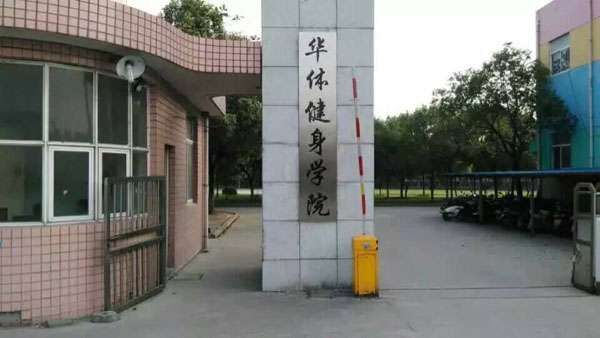 徐州全能健身教练培训学校华体健身学院徐州无基础健身教练培训学校图片