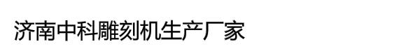 济南中科雕刻机生产厂家