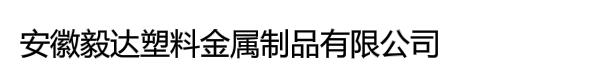 安徽毅达塑料金属制品有限公司