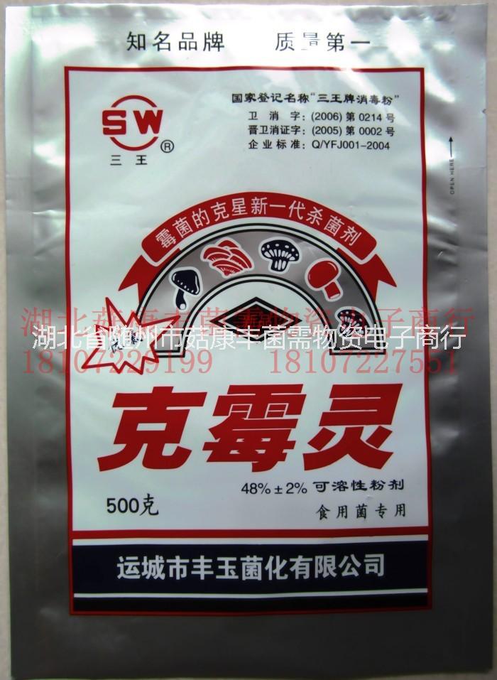 食用菌、拌料殺菌劑、 克霉靈、圖片