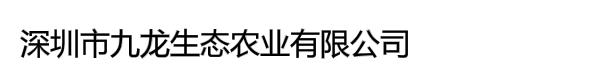 深圳市九龙生态农业有限公司