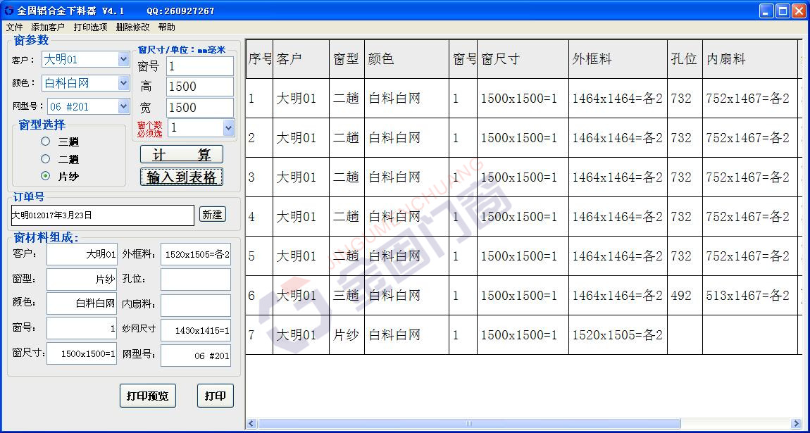 供应金固纱窗下料软件金固门窗软件门窗计算下料软件 金固隐形纱窗下料软件