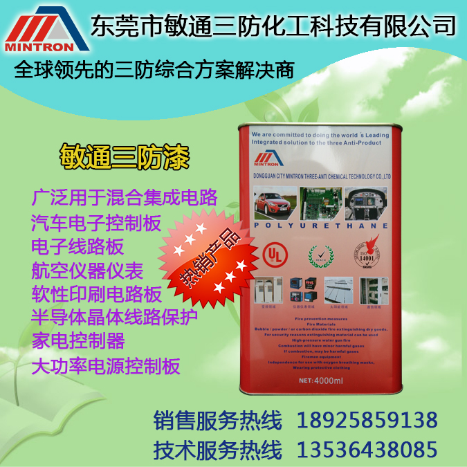 敏通三防化工涂料保形涂料3201防潮油 三防油 三防剂 保护剂 防潮剂涂覆胶 防水胶