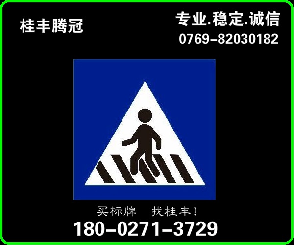 人行横道标志牌 道路交通指示标志制造厂  交通指示标志图片