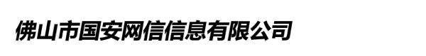 佛山市国安网信信息有限公司