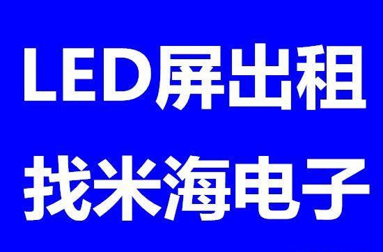 湖南LED租赁 长沙LED显示屏租赁 长沙电子屏出租