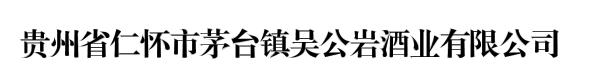 贵州省仁怀市茅台镇吴公岩酒业有限公司