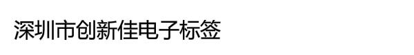 深圳市创新佳电子标签