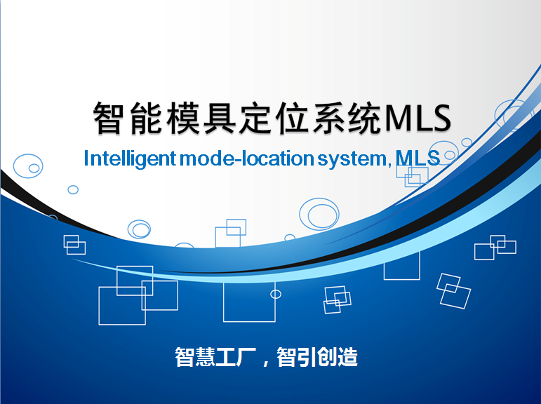 注塑MES管理大师2.0系统软件注塑MES模具定位管理系统