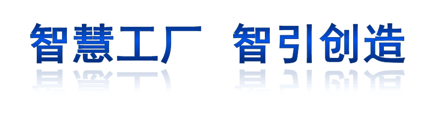 注塑MES软件——注塑管理大师注塑MES软件——注塑管理大师V2.0