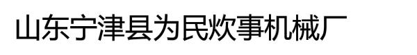 山东宁津县为民炊事机械厂