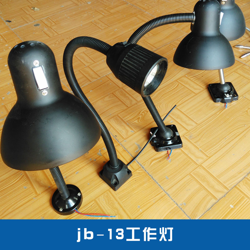 河北jb-13工作灯厂家机床设备配件局部照明防爆白炽工作灯批发图片