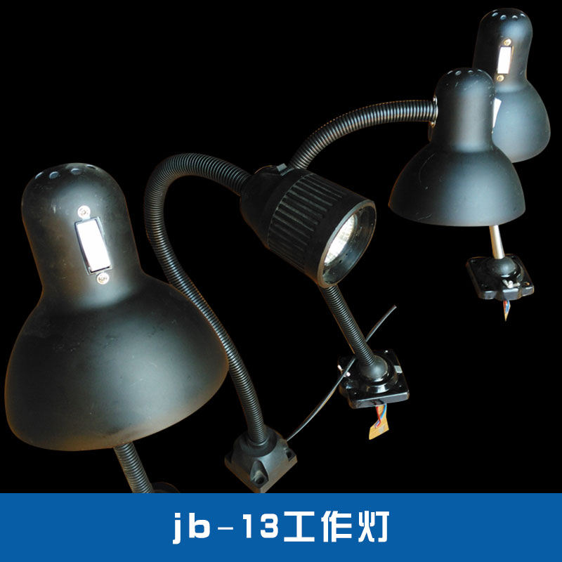 沧州市jb-13工作灯厂家厂家河北jb-13工作灯厂家 机床设备配件局部照明防爆白炽工作灯批发