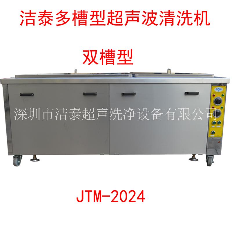 双槽式超声波清洗机包邮洁泰工业款双槽式超声波清洗机JTM-2024电脑主板图片