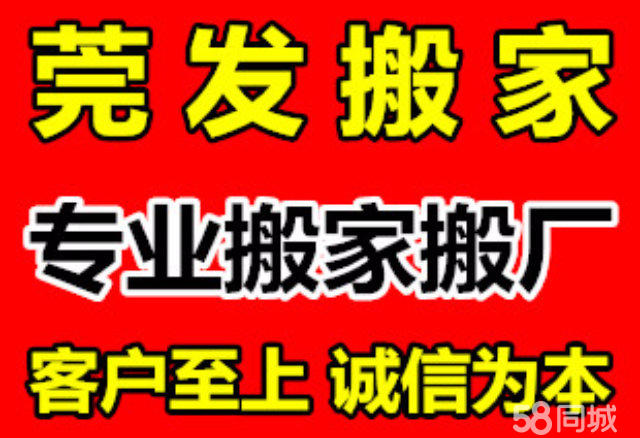 横沥搬家公司咨询电话 莞发搬家公司专业 诚信 横沥长短途搬家搬厂 搬办公室 仓库 地下室服务到位图片