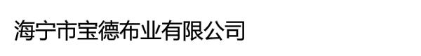 海宁市宝德布业有限公司