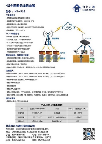 4G路由器全网通无线路由器HT-4716合力万通可申请样机测试图片