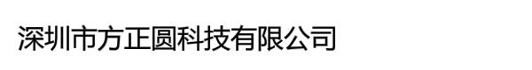 深圳市方正圆科技有限公司